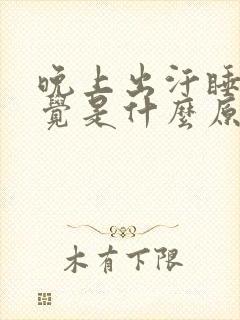 晚上出汗睡不着觉是什么原因