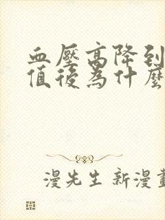 血压高降到正常值后为什么头会晕