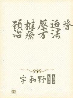 颈椎压迫脊髓的治疗方法