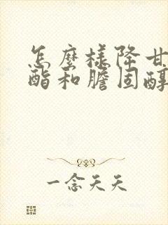 怎么样降甘油三酯和胆固醇