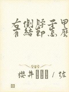 右侧脖子甲状腺有结节怎么治疗封面