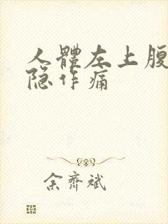 人体左上腹部隐隐作痛