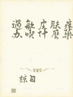 过敏皮肤痒怎么办吃什么药