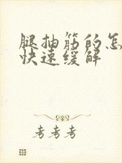 腿抽筋的怎么办快速缓解封面