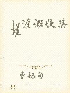 jy灌溉收集系统