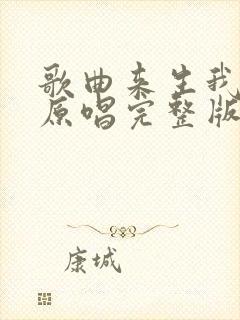 歌曲来生我等你原唱完整版