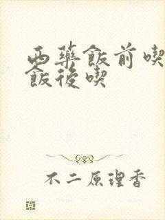 西药饭前吃还是饭后吃封面