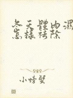 冬天体内湿气重怎样祛除封面