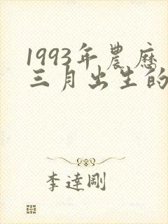 1993年农历三月出生的鸡命运如何封面