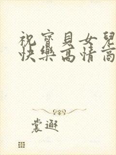 祝宝贝女儿生日快乐高情商句子