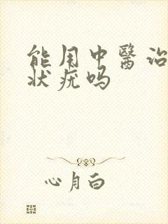 能用中医治疗丝状疣吗封面