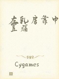 左乳房靠中间位置痛封面