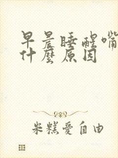 早晨睡醒嘴苦是什么原因