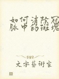 如何消除冠状动脉中的斑块