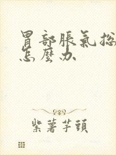 胃部胀气总打嗝怎么办