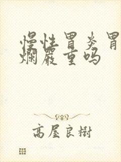 慢性胃炎胃窦糜烂严重吗