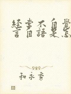 经常不自觉的自言自语是怎么回事