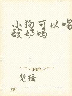 小狗可以喝简爱酸奶吗