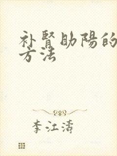 补肾助阳的锻炼方法