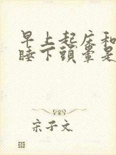 早上起床和晚上睡下头晕是什么原因