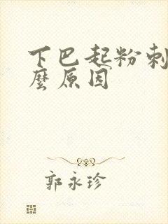 下巴起粉刺是什么原因