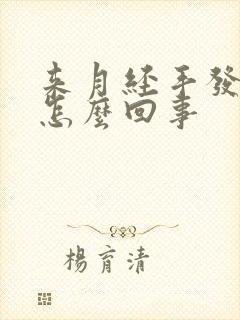 来月经手发麻是怎么回事