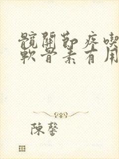 髋关节疼吃氨糖软骨素有用吗