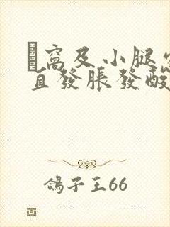 腘窝及小腿处一直发胀发酸