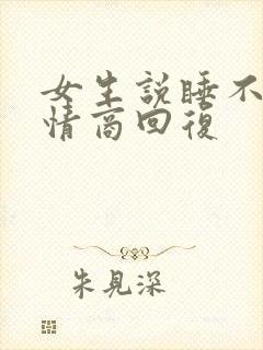 女生说睡不够高情商回复