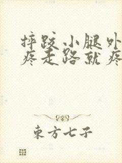 摔跤小腿外侧筋疼走路就疼