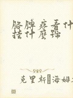 胳膊疼看什么科挂什么号