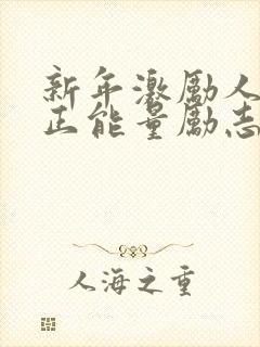 新年激励人心的正能量励志短句