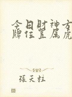 今日财神方位打牌位置属虎