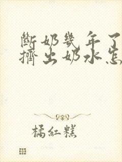 断奶几年了还能挤出奶水怎么回事封面