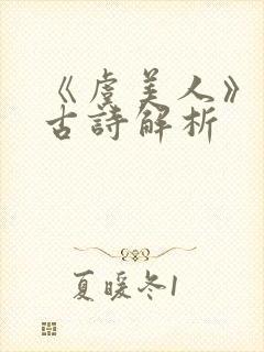 《虞美人》李煜古诗解析