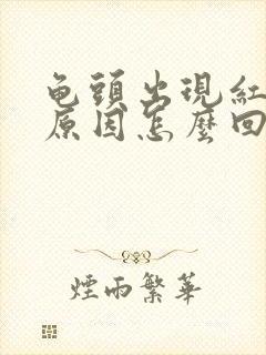 龟头出现红点的原因怎么回事