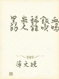 黑米稀饭血糖高的人能吃吗