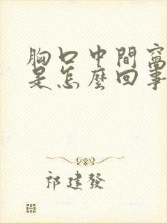 胸口中间窝窝疼是怎么回事