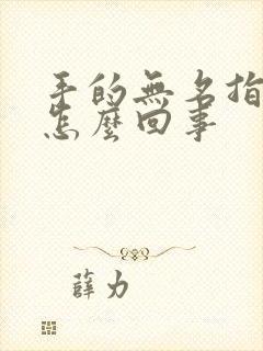 手的无名指麻是怎么回事封面