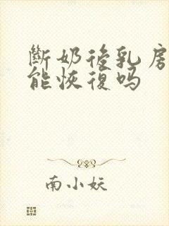 断奶后乳房下垂能恢复吗封面