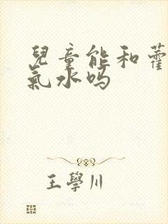 儿童能和藿香正气水吗