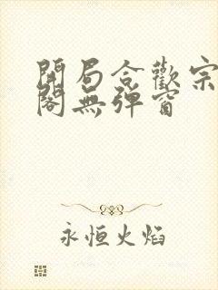 开局合欢宗笔趣阁无弹窗