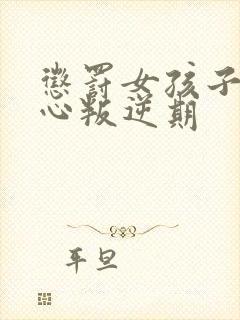 惩罚女孩子挠脚心叛逆期