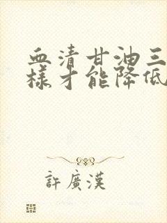 血清甘油三酯怎样才能降低