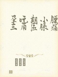 孕晚期小腹下面三角区胀痛