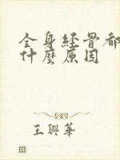 全身经骨都疼痛什么原因