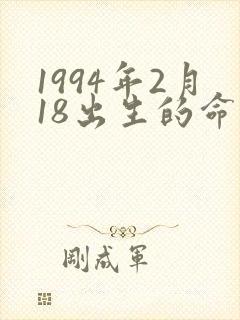 1994年2月18出生的命运
