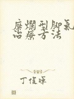 糜烂型脚气最佳治疗方法