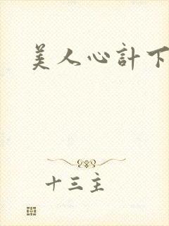 美人心计下载