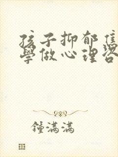 孩子抑郁焦虑厌学做心理咨询封面